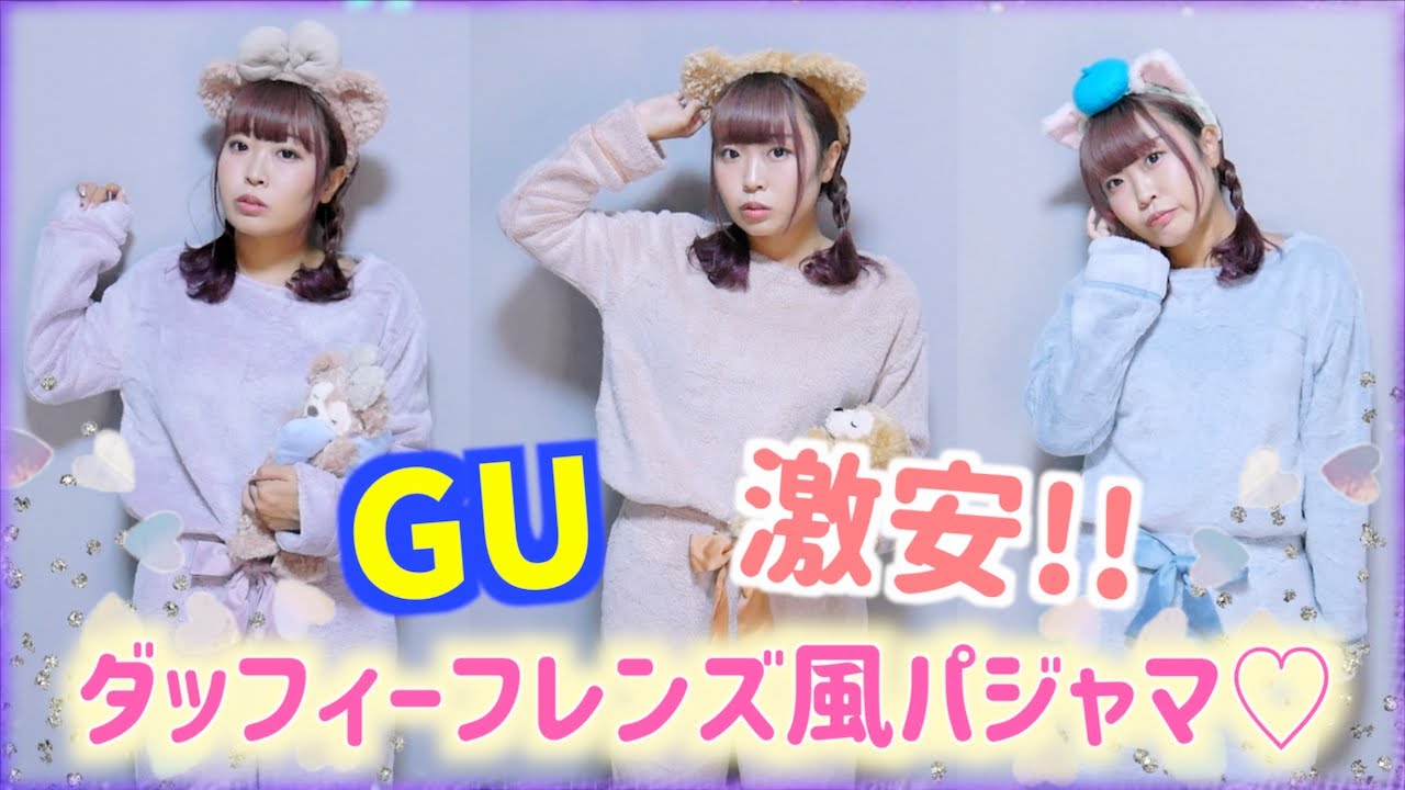 Gu 売り切れ続出 ダッフィーフレンズ風パジャマが激安で可愛すぎ ディズニー Youtube