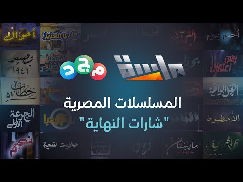 تغذية سمعية تستحق وقتك تجميعة شارات النهاية ل المسلسلات المصرية