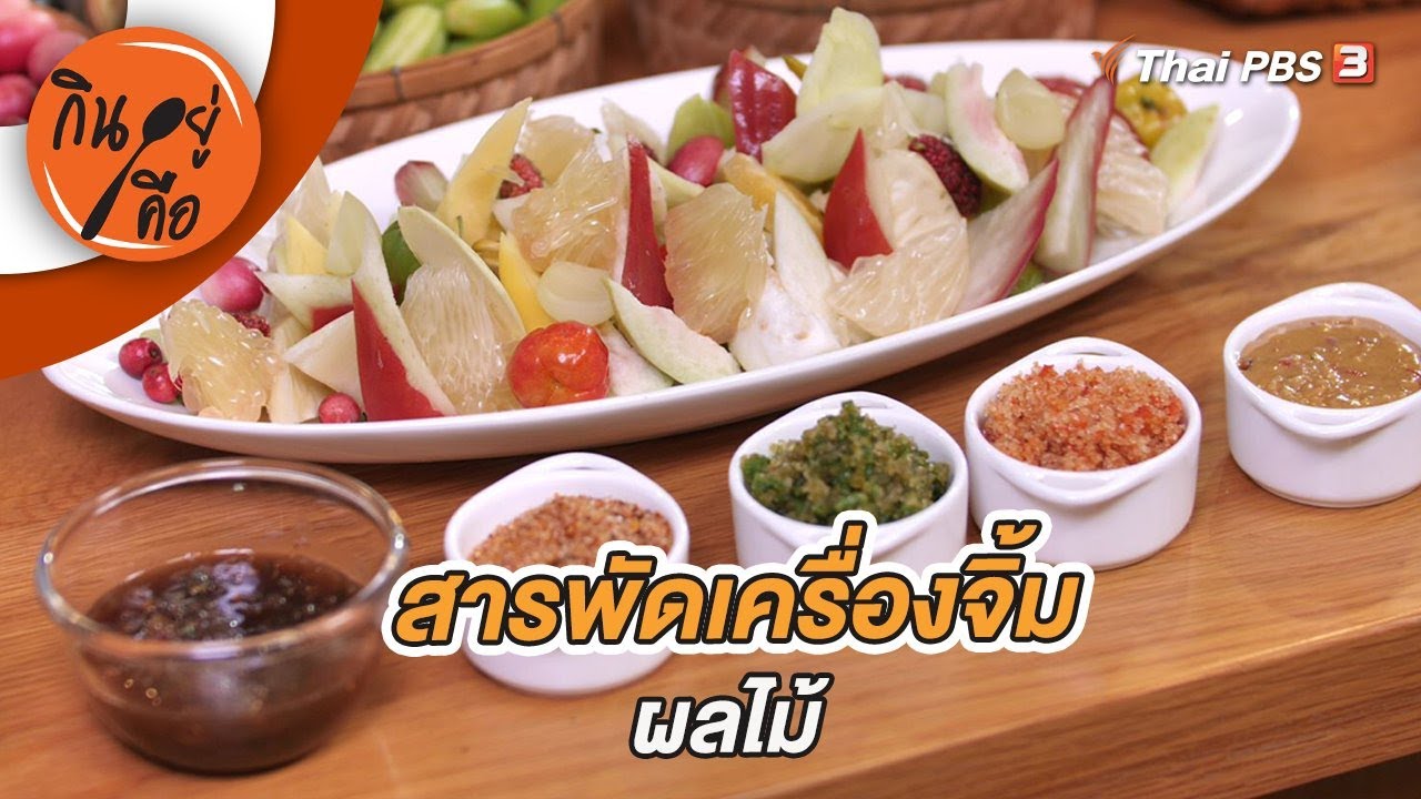 สารพัดเครื่องจิ้มผลไม้ | กินอยู่คือ [CC]