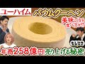 【ドラマ】バウムクーヘンの王道「ユーハイム」ヒストリー＆２５８億円売り上げる秘密【もしマネ】