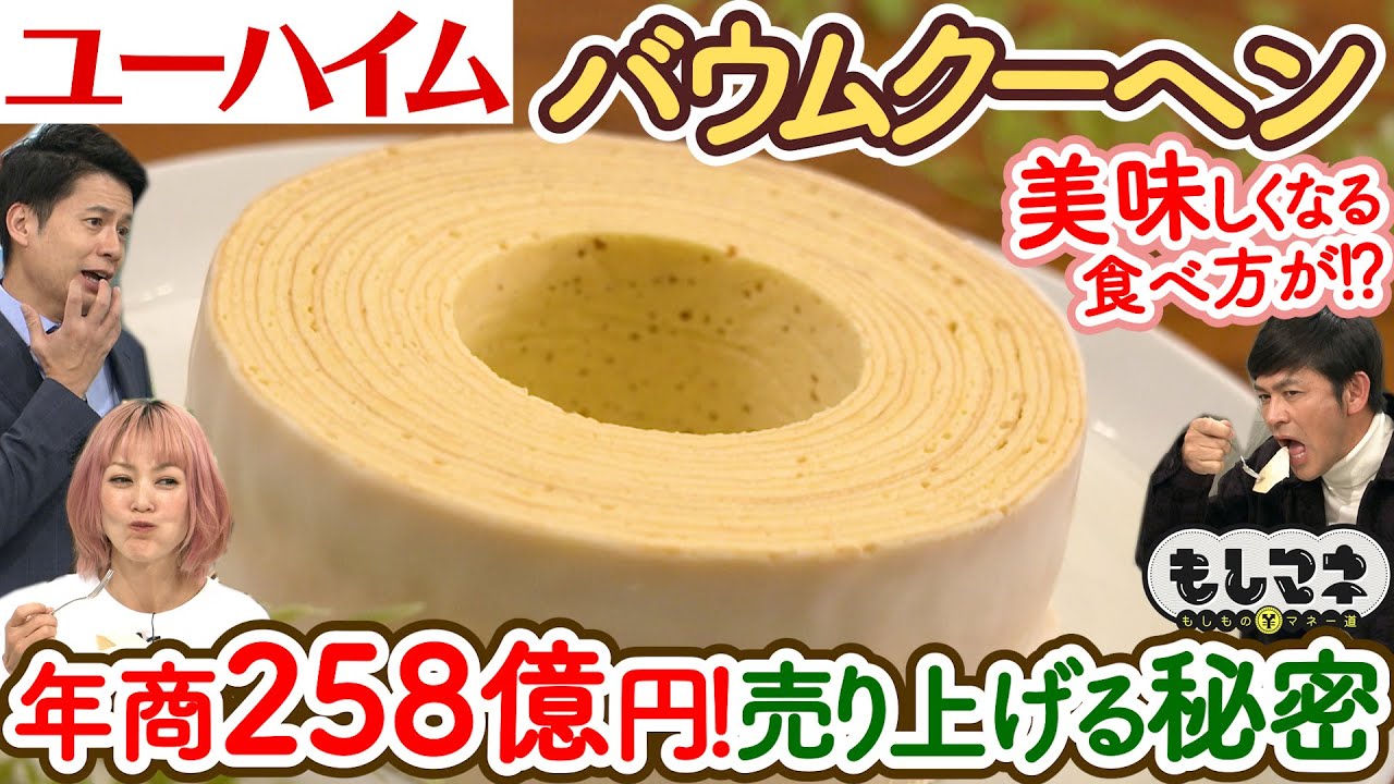 【ドラマ】バウムクーヘンの王道「ユーハイム」ヒストリー＆２５８億円売り上げる秘密【もしマネ】