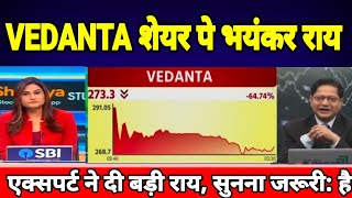  VEDANTA शेयर पे भयंकर राय?, vedanta share latest news, vedanta share Target, anelysis