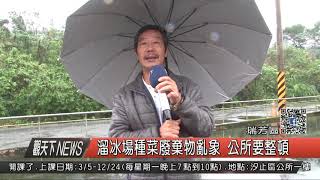 1070222觀天下新聞03 瑞芳區溜冰場種菜廢棄物亂象 公所要整頓