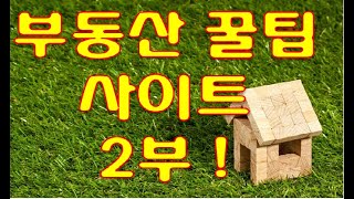 ⁣[#66] 부동산 꿀팁 사이트와 활용 방법  2부(feat. 소피스트박)