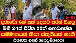 දරුවො 6ක් අත් දෙකට අරන් පීනපු | මිනී 24ක් ජීවිත 22ක් ගොඩගත්ත | සම්මානයක් තියා ස්තූතියක් නැති