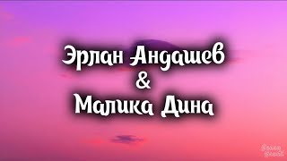 Эрлан Андашев & Малика Дина - Арзуу (Текст/Lyrics)