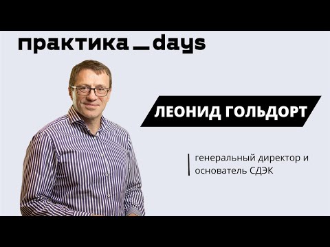 Интервью с Леонидом Гольдортом, основателем СДЭК. Об истории компании, текущей ситуации и будущем