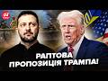 🔥Терміновий ПРОГНОЗ по ЗАКІНЧЕННЮ ВІЙНИ! Трамп ШОКУВАВ Зеленського ПРОПОЗИЦІЄЮ, Путін В АУТІ