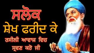 Download Lagu Salok Baba Farid Ji | ਸਲੋਕ ਬਾਬਾ ਫ਼ਰੀਦ ਜੀ Salok Baba Farid Ji by Devinderduaar singh MP3 Download Lagu Salok Baba Farid Ji | ਸਲੋਕ ਬਾਬਾ ਫ਼ਰੀਦ ਜੀ Salok Baba Farid Ji by Devinderduaar singh MP3