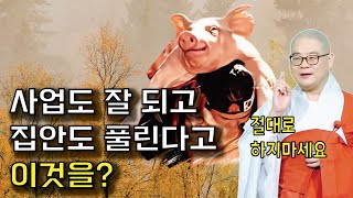 사업도 잘 되고 집안도 풀린다고 이것을? | 광우스님 생활속기도법13회