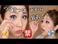つけまつげを自まつ毛の下から付ける!?/How to apply falsies under lash?!