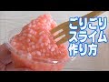スライムの作り方☆ごりごりスライム作り方【ASMR】【音フェチ】