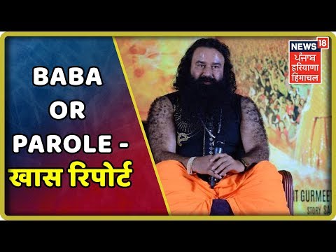 Baba or Parole - खास रिपोर्ट | नया खुलासा -आखिर क्या है Ram Rahim की नयी चाल