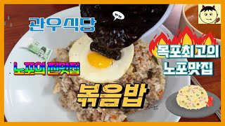 깨비의 식사는잡쉈어? ㅣ 목포 관우식당 ㅣ 볶음밥 맛집 ㅣ