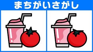 【脳トレ間違い探し】無料動画でアハ体験！5問チャレンジで脳のマッサージ！【トマトのカラーイラスト】