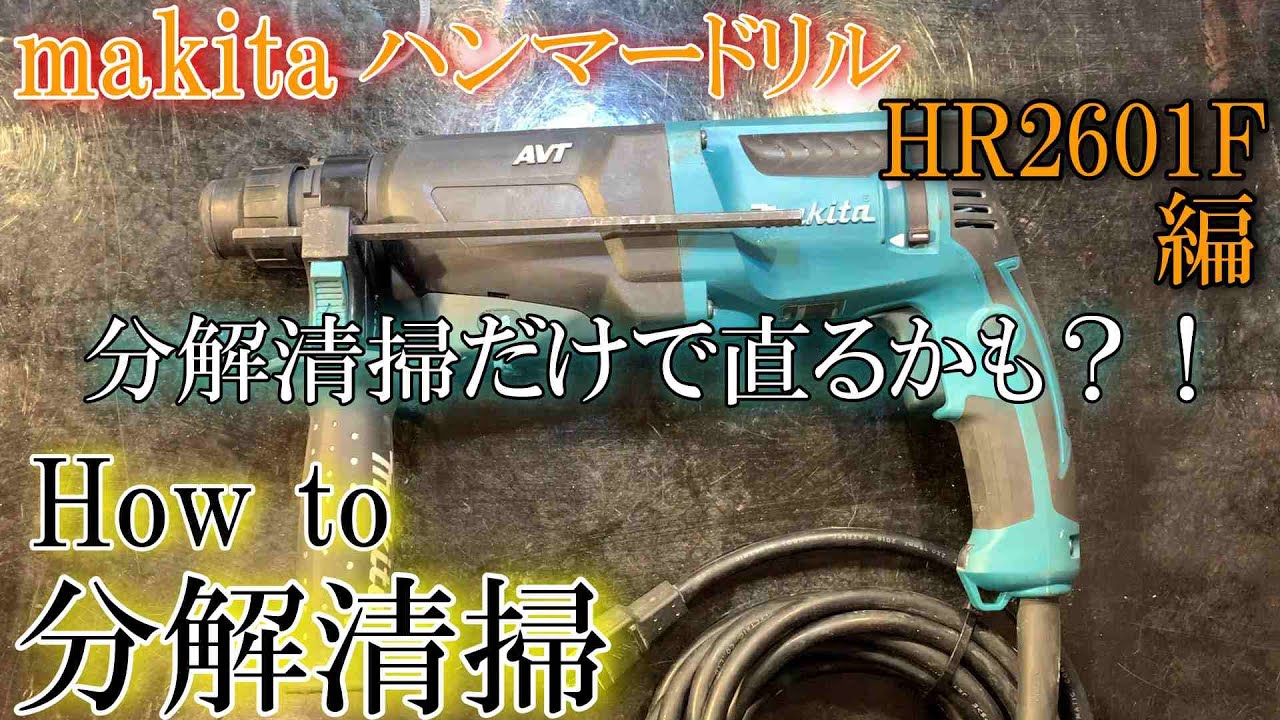 makitaハンマードリル How To分解掃除 軽い分解清掃で修復します 