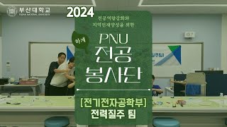 [PNU 전공봉사단] 2024학년도 하계 전력질주팀 (전기전자공학부)