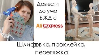 Довести до ума БЖД с Алиэкспресс. Шлифорвка, проклейка (2 способа), перетяжка.