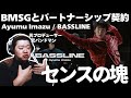 【Ayumu Imazu - Bassline [Music Video]】BMSGとパートナーシップ契約したセンスの塊のアーティスト