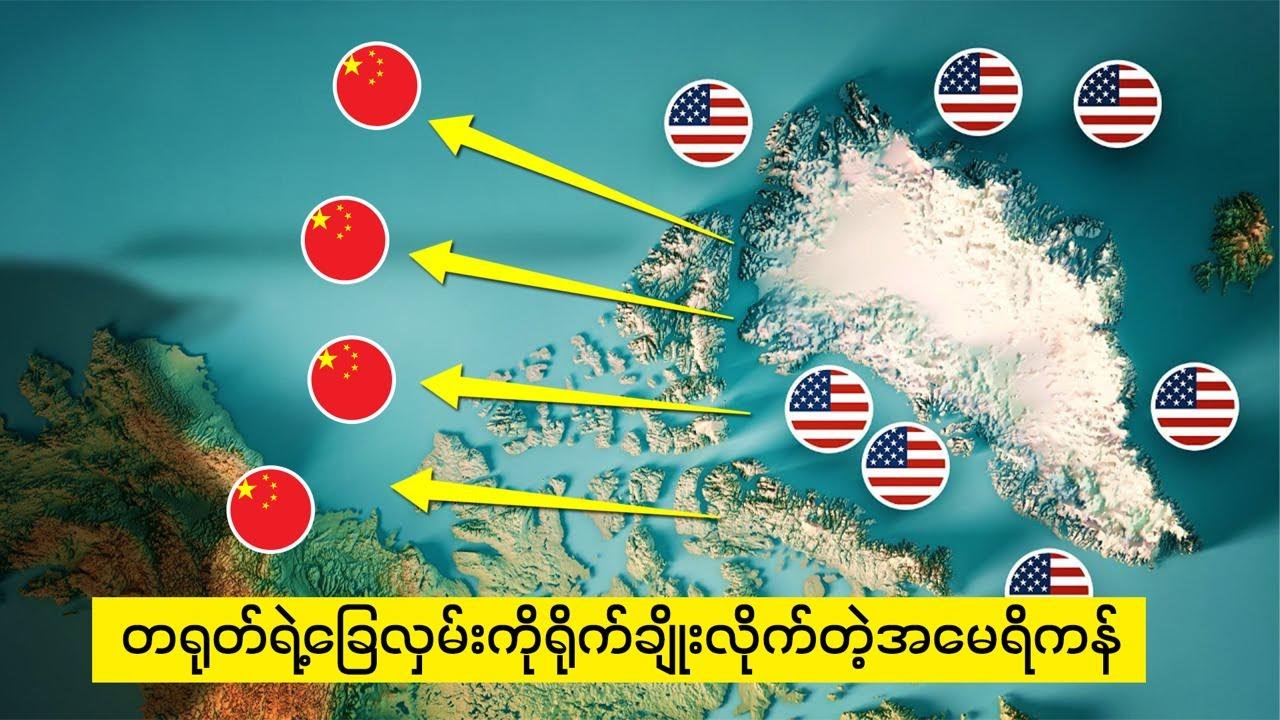 ဂရင်းလန်းကနေ ကန်ထုတ်ခံလိုက်ရတဲ့ တရုတ်