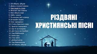 Різдвяні християнські пісні (укр) | Christmas Christian songs (Ukr)