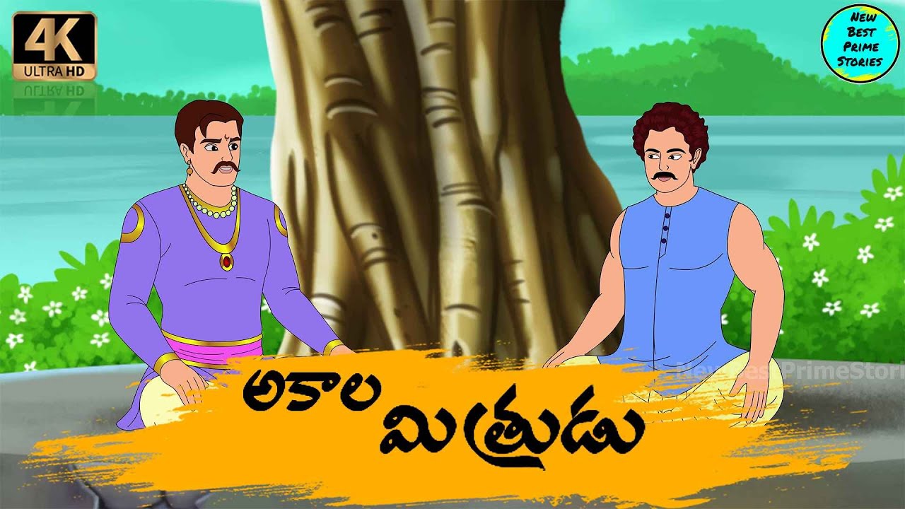 Telugu Stories   అకాల మిత్రుడు   moral stories in telugu   Best prime stories   తెలుగు  కథలు