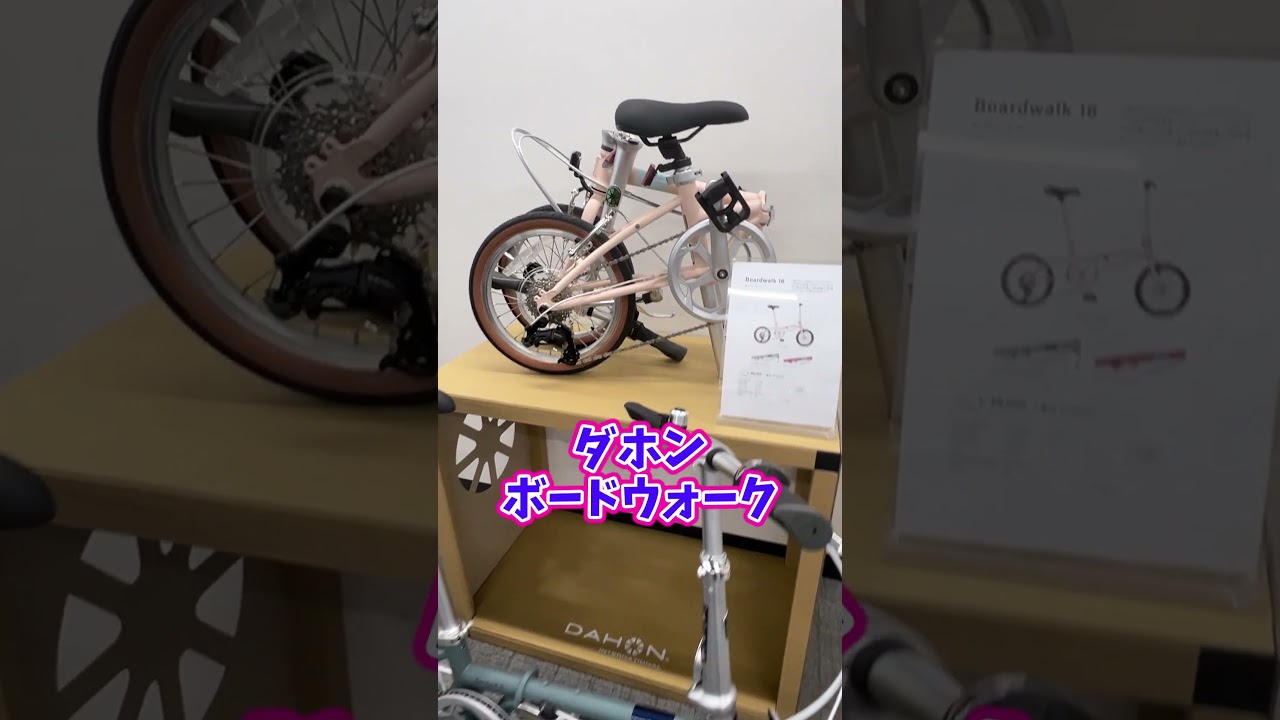DAHON ボードウォーク。16インチが新登場！【カンザキ/エバ