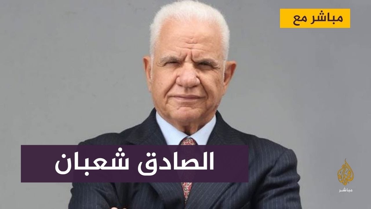 مباشر مع الوزير التونسي السابق الصادق شعبان