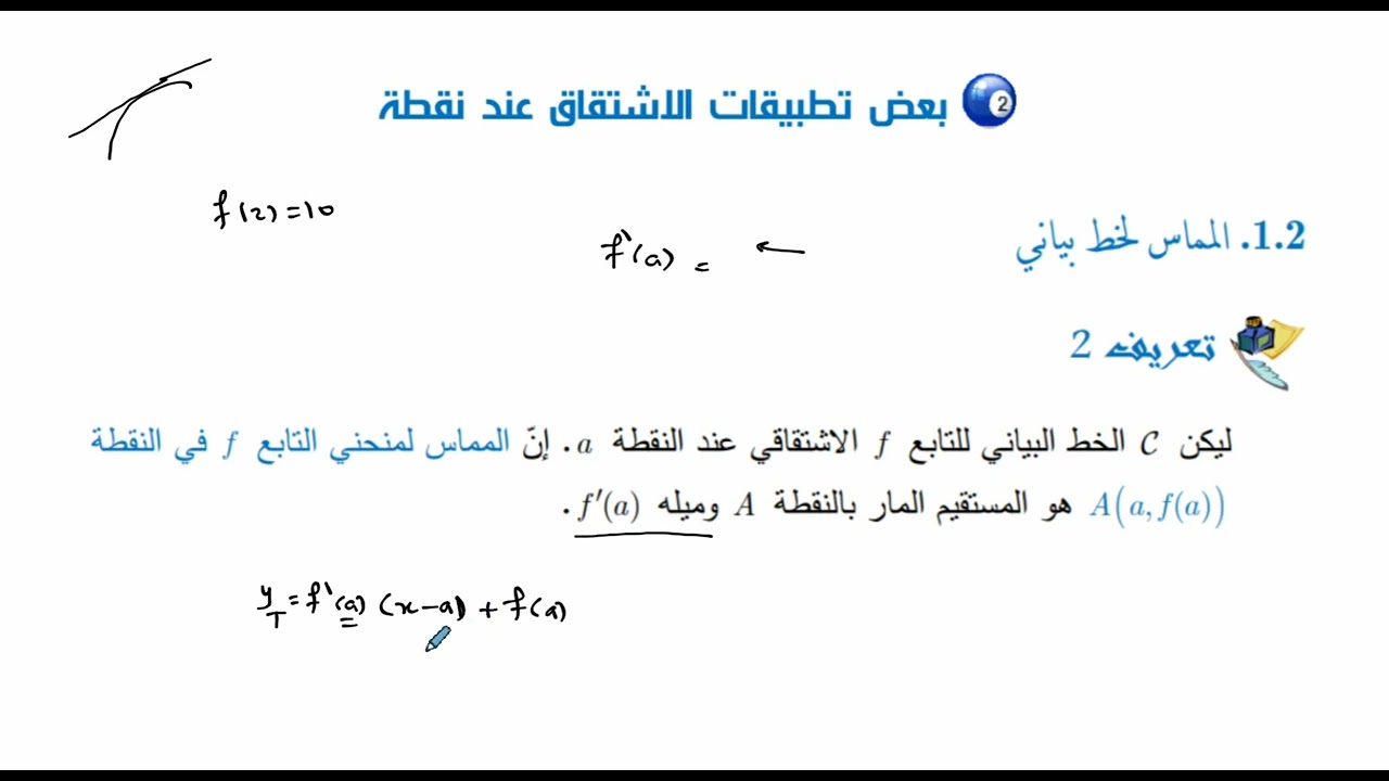 الحادي عشر ج1: الوحدة الثانية - الدرس الأول - معادلة المماس