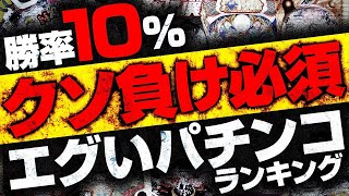 【クソ負け必死】吐く程負けるor安定収支を叩き出せるパチンコランキング　2代目281