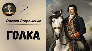 картинка: ГОЛКА - ОЛЕКСА СТОРОЖЕНКО | #слухатиукраїнською #аудіокнигаукраїнською