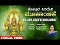 Kollura siridevi mookambike song with lyrics  kasturi shankar  devi song kannada devotional songs