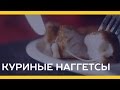 Куриные наггетсы [Якорь | Мужской канал]