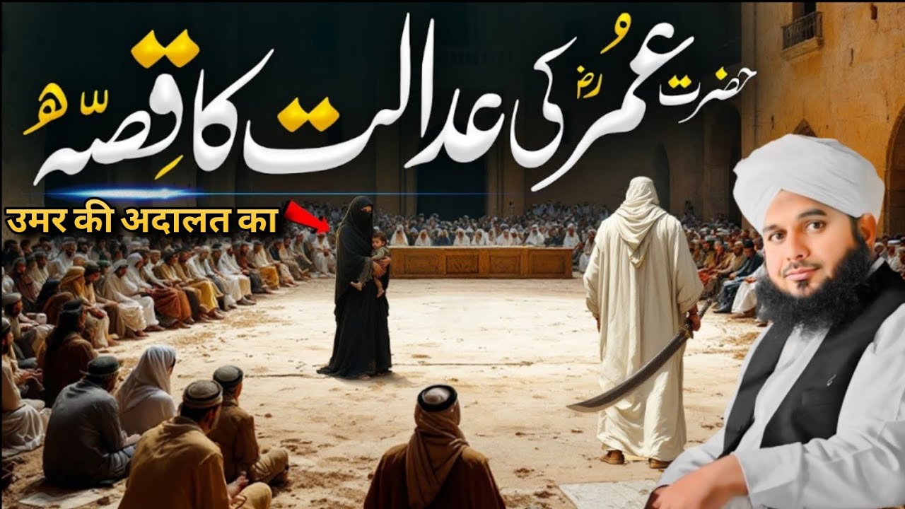 Hazrat Umarؓ Ka Insaaf | Aaj Ke Hukmarano Ke Liye Sabaq || Peer Ajmal Raza Qadri 