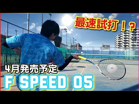 ミズノ新作ラケットFスピード05を試打してみた！【ソフトテニス