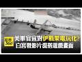 美國的國際形象與媒體反應