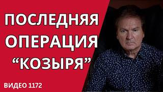 ЕВРОПА ТЕРЯЕТ ДОВЕРИЕ К ЗЕЛЕНСКОМУ — ОН УБИРАЕТ СОПЕРНИКОВ //№1172/ Юрий Швец