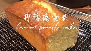 超级简单好吃 柠檬磅蛋糕    也算是一锅料理？Lemon pound cake recipe. Delicious and REALLY easy!