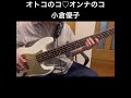 【1日1ベースライン】47日目オトコのコ♡オンナのコ/小倉優子弾いてみた#bass #cover #ベース #弾いてみた #毎日投稿 #jpop #懐メロ