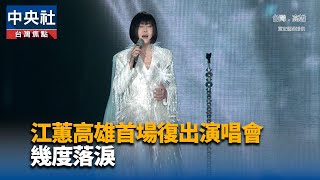江蕙高雄開唱加碼安可曲　邀全場合唱「甲你攬牢牢」