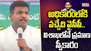 Minister Gudivada Amarnath about AP Elections | YCP || BRK News