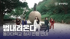 동아대학교입학관리처 - YouTube 동아대학교입학관리처 - Youtube