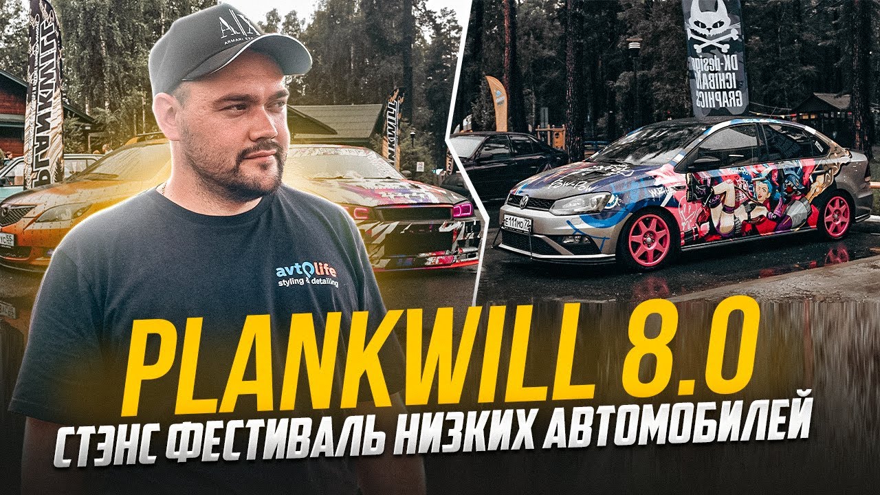 Автомобильный стэнс фестиваль Plankwill 8 0 в Тюмени 2024