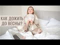 КАК ДОЖИТЬ ДО ВЕСНЫ?