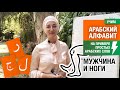 Ра, джим, лям. Мужчина по-арабски.  Арабский алфавит