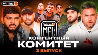 КОНТЕНТНЫЙ КОМИТЕТ #3 | ИГРОК АМКАЛА ОСТАЛСЯ БЕЗ СТАТУСА?