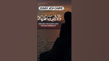 تلاوة خاشعة مؤثرة من سورة الشمس │ Surah Ash-Shams Tilawat Quran بصوت يهز القلوب