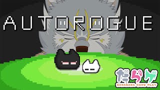 【オートローグ】突発ゲームタイム【Auto Rogue】