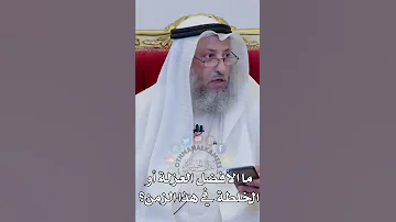 ما الأفضل العزلة أو الخلطة في هذا الزمن عثمان الخميس 