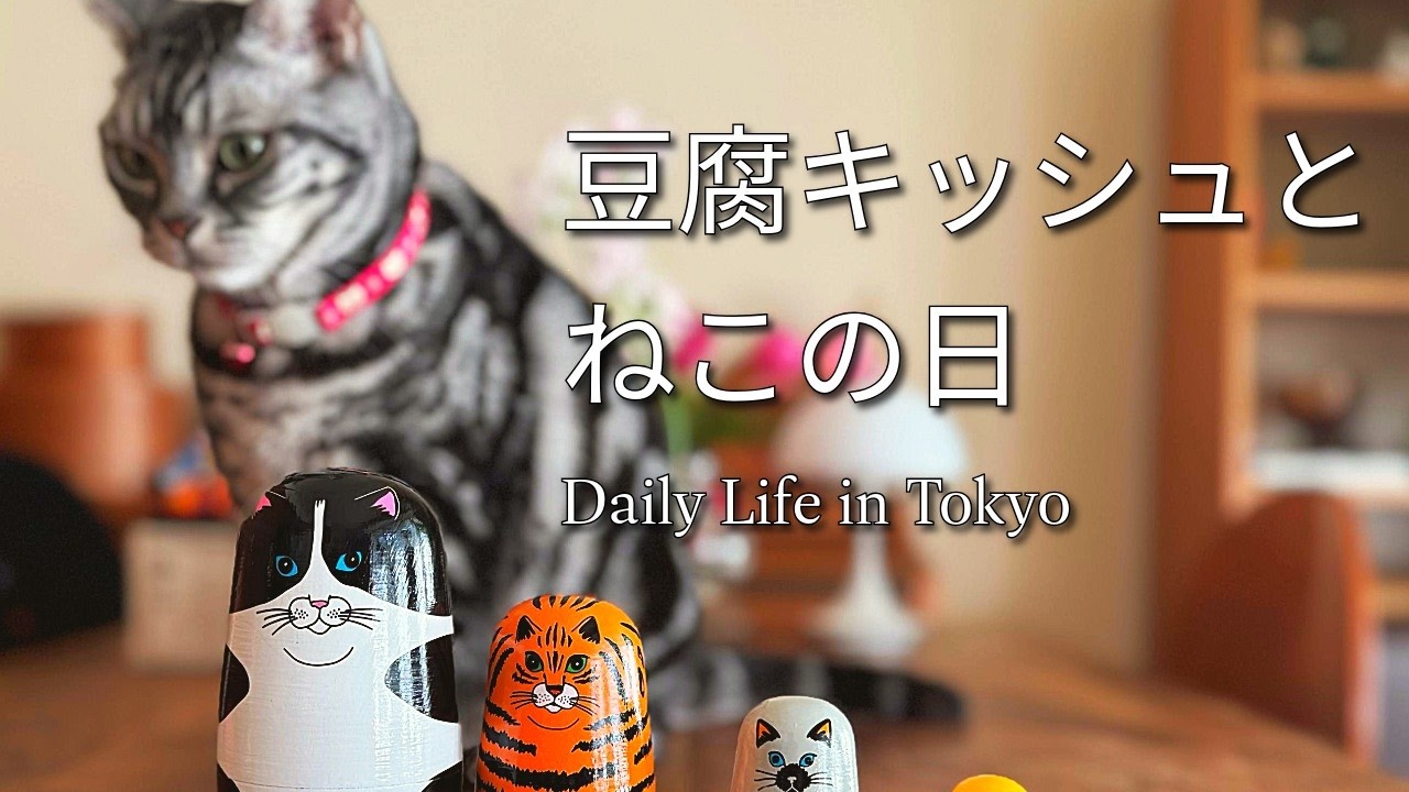 豆腐キッシュとねこの日｜春を迎える暮らし|ねこのマトリョーシカ